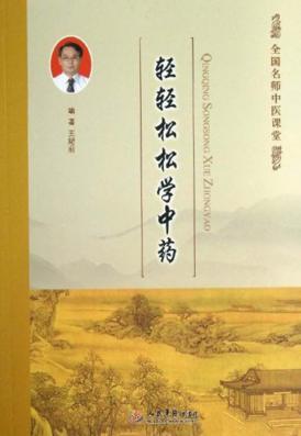 轻轻松松学中药 封面
