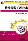 精神障碍护理技术 封面