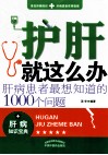 护肝就这么办  肝病患者最想知道的1000个问题 封面