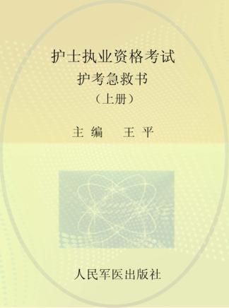 护士执业资格考试护考急救包  上 封面