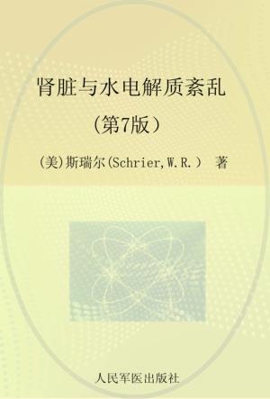 肾脏与水电解质紊乱  第7版 封面