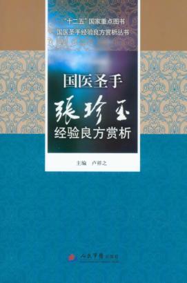 国医圣手张珍玉经验良方赏析 电子书封面