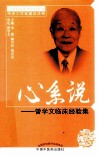 心系说  曾学文临床经验集 封面