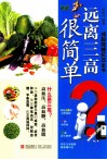 远离三高很简单  减脂降糖抗压全书 封面
