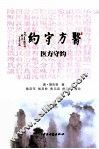 医方守约 封面