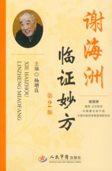 谢海洲临证妙方 封面