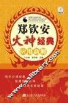 郑钦安火神经典应用新解 封面