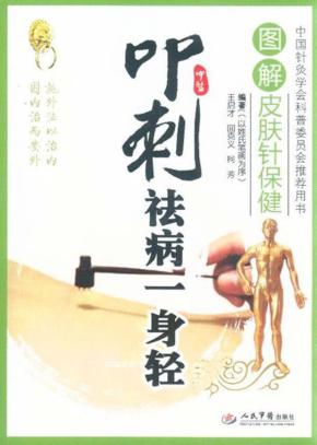 叩刺祛病一身轻  图解皮肤针保健 封面