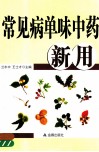 常见病单味中药新用 封面