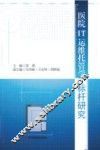 医院IT运维托管学 标杆研究 封面
