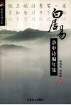 白居易洛中诗编年集 封面