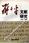 邓小平文献研究 封面