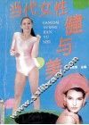 当代女性健与美 封面