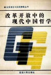 改革开放中的现代中国哲学 封面