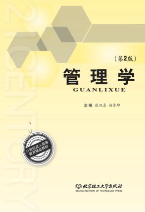 21世纪成人高等教育精品教材  管理学 封面
