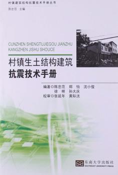 村镇生土结构建筑抗震技术手册 封面