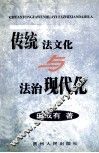 传统法文化与法治现代化