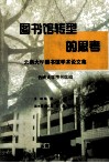 图书馆转型的思考  云南大学图书馆学术论文集 封面