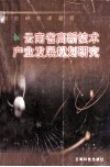 云南省高新技术产业发展规划研究 封面