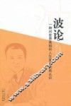波论  一种对世界真相和人生意义的再认识 封面