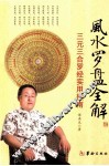 风水罗盘全解  三元三合罗经实用指南 封面