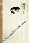 铜匠村调查 封面
