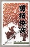 剪纸诀窍 封面