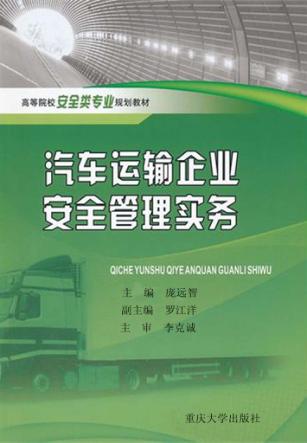 汽车运输企业安全管理实务 封面