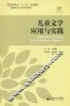 儿童文学应用与实践 封面