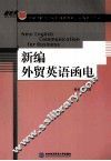 新编外贸英语函电 封面