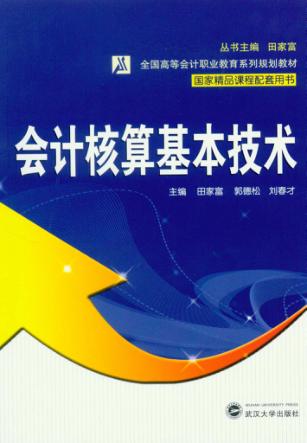 会计核算基本技术 封面
