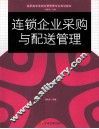 连锁企业采购与配送管理 封面