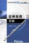 证券投资基础 封面