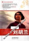 中华红色教育连环画  刘胡兰 封面
