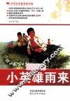 中华红色教育连环画  小英雄雨来 封面