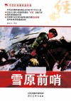 中华红色教育连环画  雪原前哨 封面