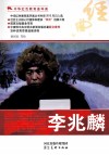 中华红色教育连环画  李兆麟 封面
