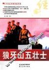 中华红色教育连环画  狼牙山五壮士 封面