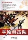 中华红色教育连环画  平原游击队 封面