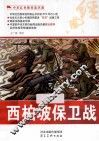 中华红色教育连环画  西柏坡保卫战 封面