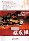 中华红色教育连环画  蔡永祥 封面
