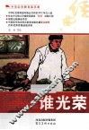 中华红色教育连环画  谁光荣 封面