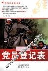 中华红色教育连环画  党员登记表 封面