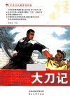 中华红色教育连环画  大刀记 封面