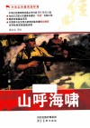 中华红色教育连环画  山呼海啸 封面