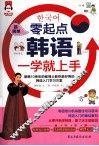 超简单  零起点韩语一学就上手 封面