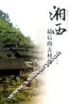 湘西最后的古村落 封面
