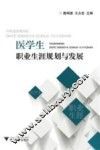 医学生职业生涯规划与发展 封面