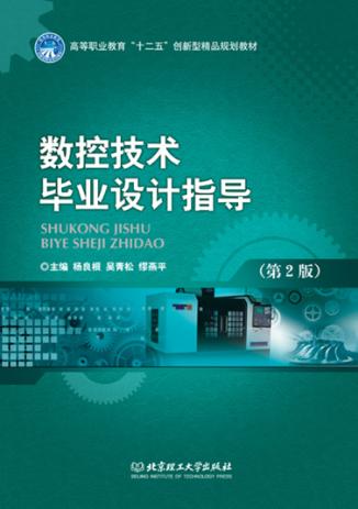 数控技术毕业设计指导  第2版 封面