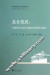 北仑范式  区域推进式农村学前教育发展模式探索 封面